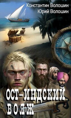Ост-Индский вояж (СИ) - Волошин Константин