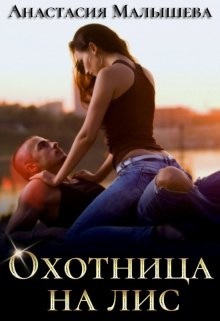 Охотница на Лис (СИ) - Малышева Анастасия Сергеевна