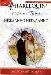 Люси Гордон - Нежданно-негаданно