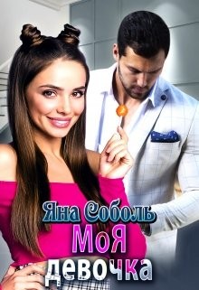 Моя девочка (СИ) - Соболь Яна