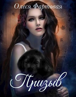 Призыв (СИ) - Фартовая Олеся