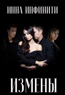 Измены (СИ) - Инфинити Инна