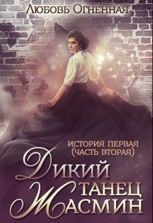 Дикий танец Жасмин (СИ) - Огненная Любовь
