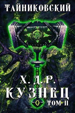Кузнец. Том II (СИ) - "Тайниковский"