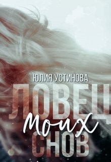 Ловец моих снов (СИ) - Устинова Юлия "Julia Joe"