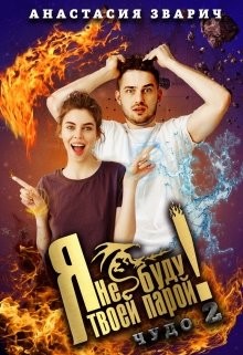 Я не буду твоей парой! (СИ) - Зварич Анастасия