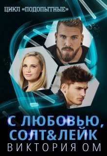 С любовью, Солт & Лейк (СИ) - Ом Виктория