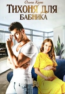 Тихоня для бабника (СИ) - Корк Ольга