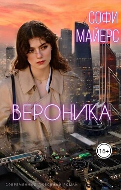 Вероника (СИ) - Майерс Софи