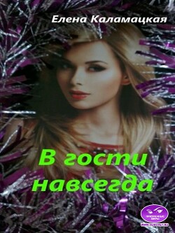 В гости навсегда (СИ) - Каламацкая Елена Александровна