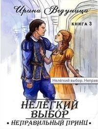 Нелегкий выбор. Неправильный принц (СИ) - Ведуница Ирина