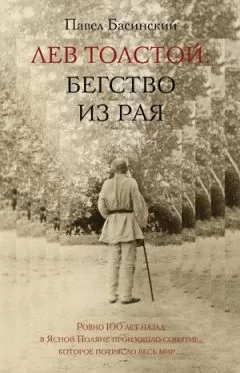 Павел Басинский - Лев Толстой: Бегство из рая