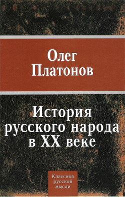 История русского народа в XX веке (Том 1, 2) - Платонов Олег Анатольевич