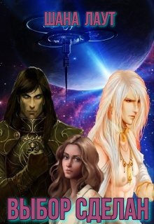 Выбор сделан - Лаут Шана