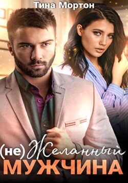(не) Желанный мужчина. Бонус (СИ) - Мортон Тина