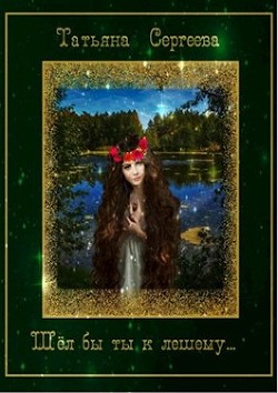 Шёл бы ты к лешему… (СИ) - Сергеева Татьяна Михайловна "Сергеева Татьяна"