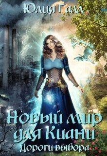 Новый мир для Киани. Дороги выбора (СИ) - Галл Юлия
