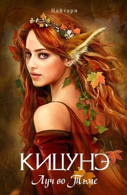 Кицунэ. Луч во Тьме (СИ) - Кир Валери "Найтари"