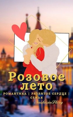 Розовое Лето (СИ) - Липчина Анастасия