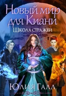 Новый мир для Киани. Школа стражей 2 (СИ) - Галл Юлия