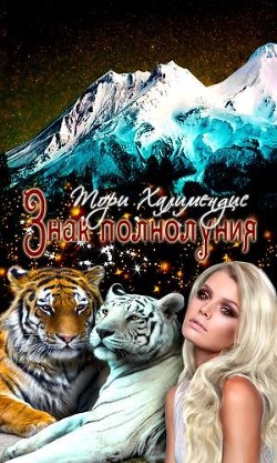 Знак полнолуния (СИ) - Халимендис Тори "Тори Халимендис"