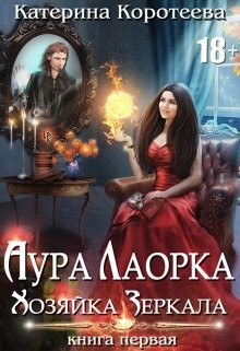 Хозяйка Зеркала (СИ) - Коротеева Катерина