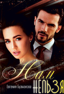 Нам нельзя! (СИ) - Бузмакова Евгения