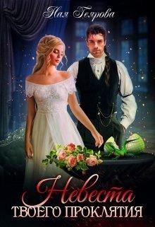 Невеста твоего проклятия (СИ) - Геярова Ная