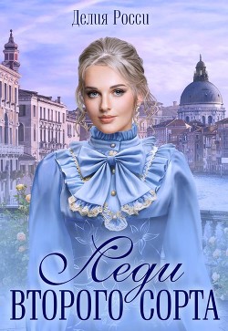 Леди второго сорта (СИ) - Росси Делия