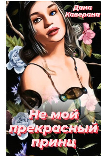 Не мой прекрасный принц (СИ) - Каверана Дана