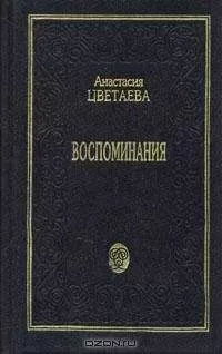 Анастасия Цветаева - Воспоминания