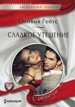 Оливия Гейтс - Сладкое утешение