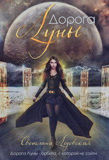 Дорога Луны (СИ) - Ледовская Светлана