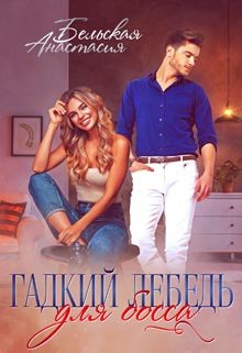 Гадкий лебедь для босса (СИ) - Бельская Анастасия