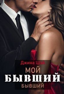 Мой бывший бывший (СИ) - Шэй Джина "Pippilotta"