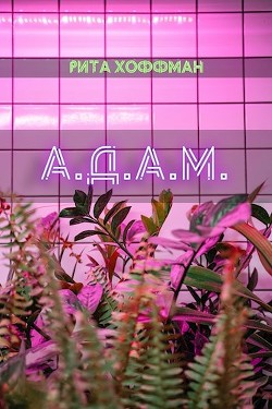 А.Д.А.М. (СИ) - Хоффман Рита