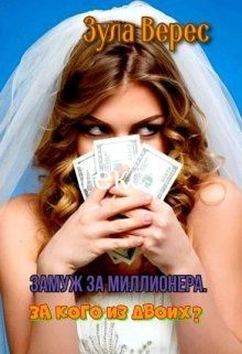 Замуж за миллионера. За кого из двоих? (СИ) - Верес Зула