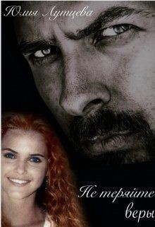 Не теряйте веры (СИ) - Лутцева Юлия