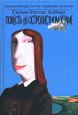 Повесть об Остролистном холме - Алберт Сюзан Уиттиг