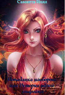 Попаданка наоборот или история одной эльфийки (СИ) - Нолл Саманта