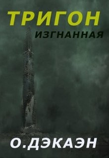 Тригон. Изгнанная (СИ) - Дэкаэн Ольга