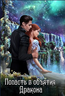 Попасть в объятия Дракона (СИ) - Бегоулова Татьяна