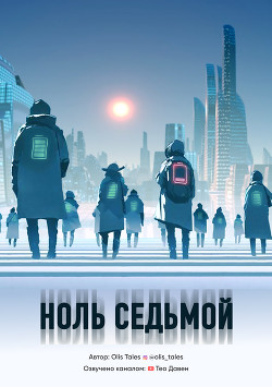 Ноль Седьмой (СИ) - "Olis Tales"