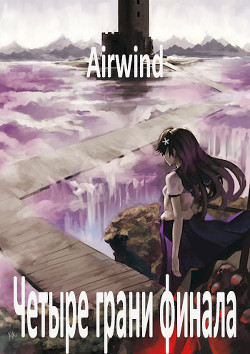 Четыре грани финала (СИ) - Коншин Данила Владимирович "Airwind"