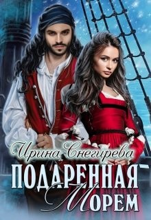 Подаренная морем (СИ) - Снегирева Ирина "Ири.С"