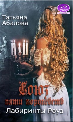 Лабиринты Роуз (СИ) - Абалова Татьяна Геннадьевна "taty ana"