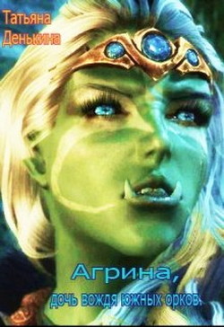 Агрина, дочь вождя южных орков 2 (СИ) - Денькина Татьяна