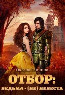 Отбор: ведьма ‒ (не)невеста (СИ) - Глинина Оксана