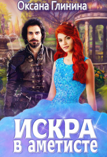 Искра в аметисте (СИ) - Глинина Оксана