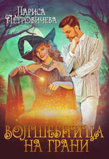 Волшебница на грани (СИ) - Петровичева Лариса